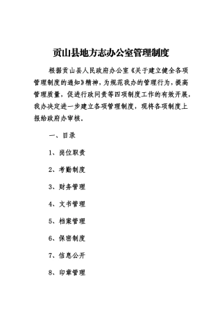 贡山县人民政府办公室管理制度