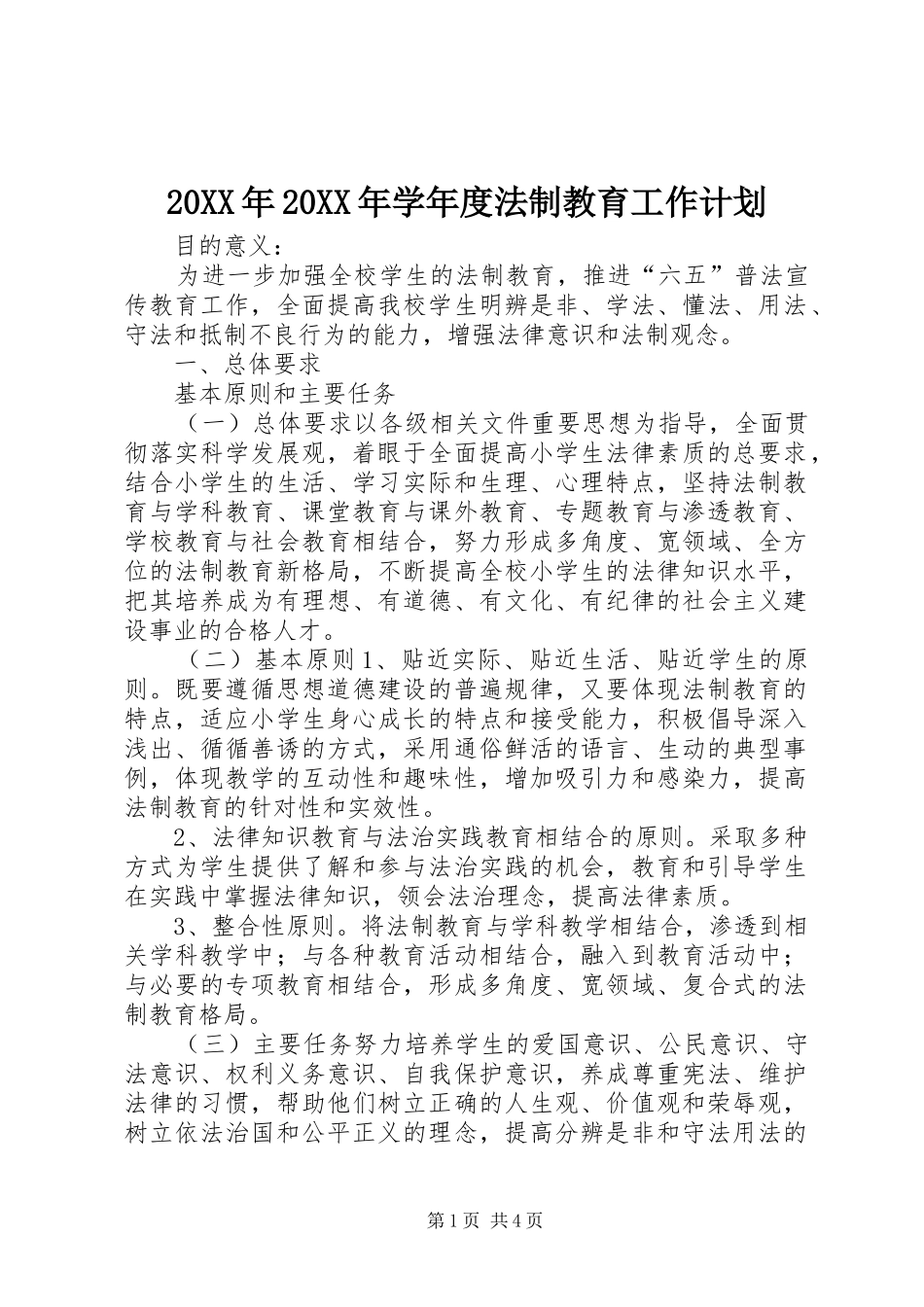 20XX年20XX年学年度法制教育工作计划_第1页