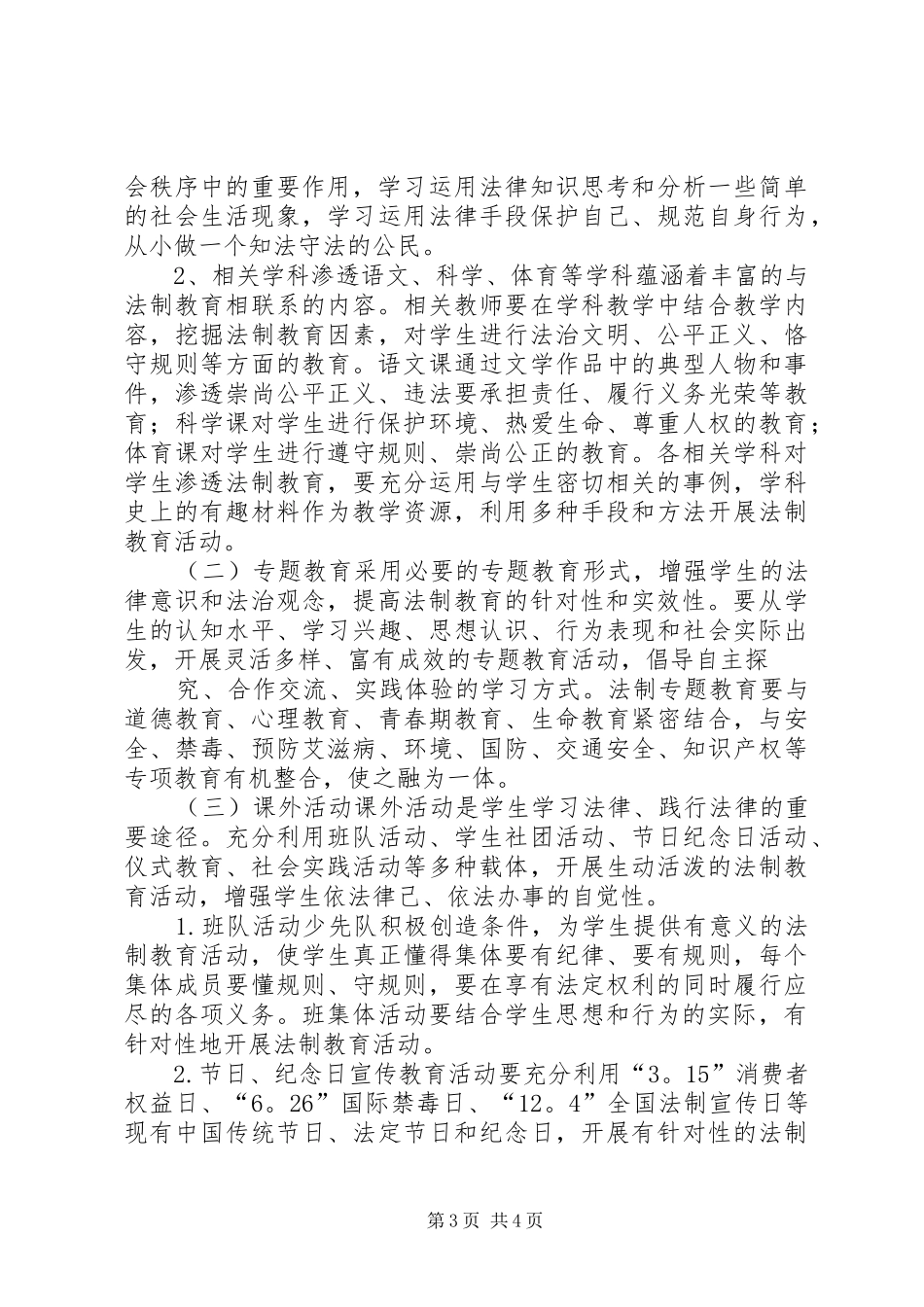 20XX年20XX年学年度法制教育工作计划_第3页