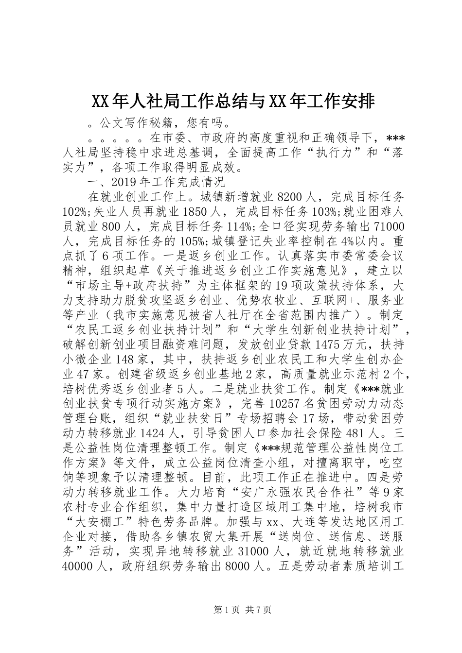 XX年人社局工作总结与XX年工作安排_第1页