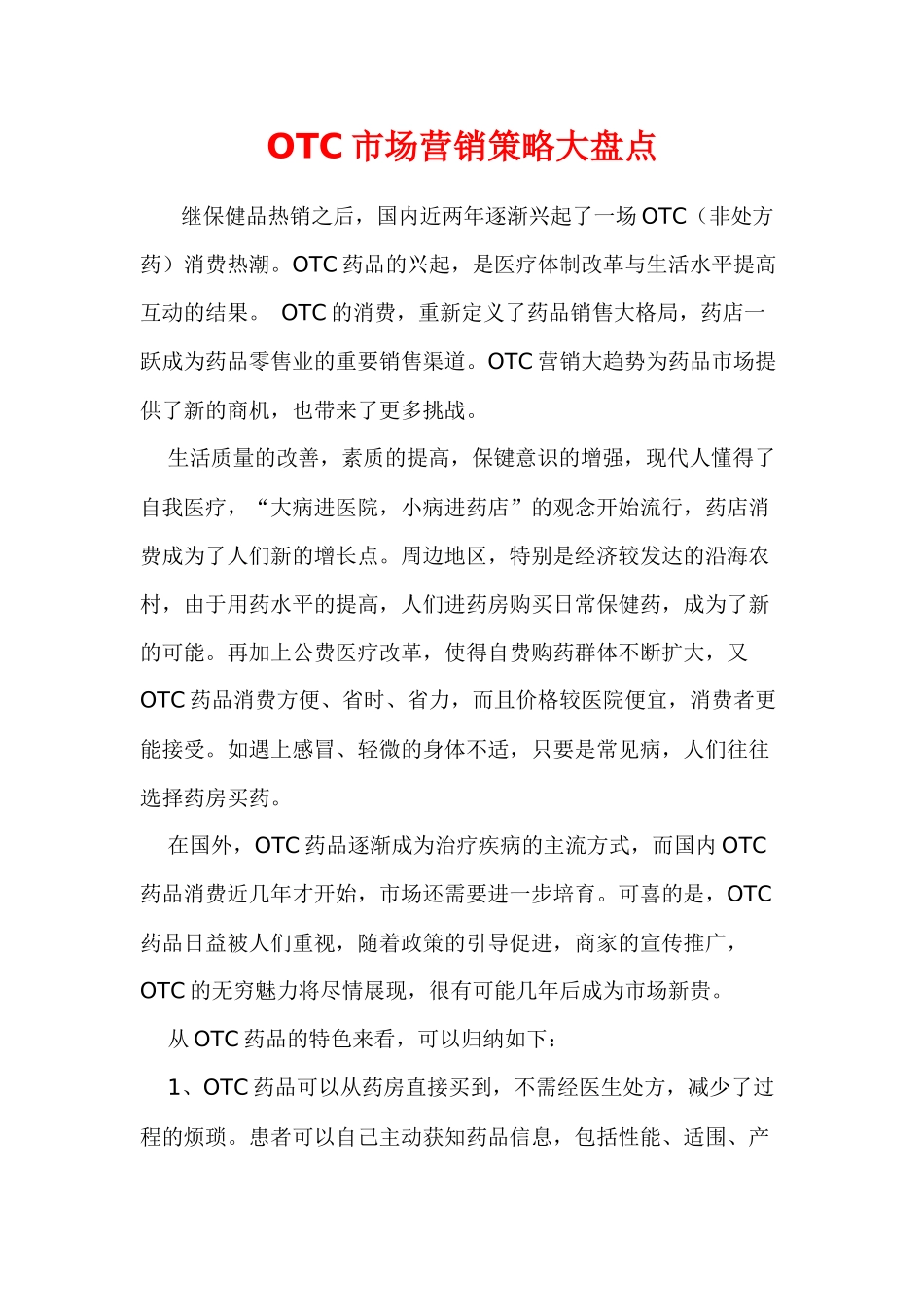 盘点OTC药品市场营销策略_第2页