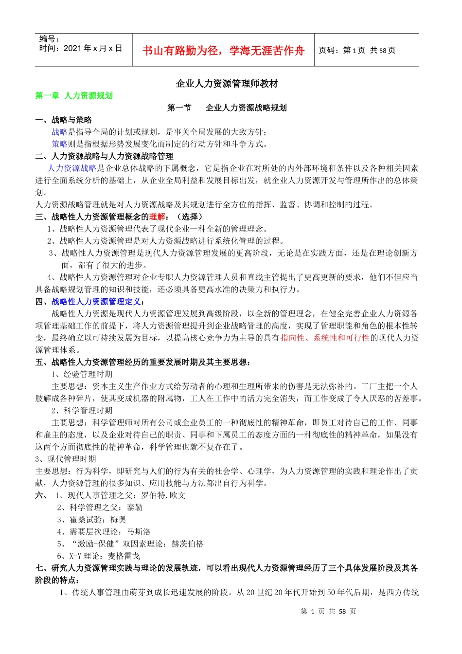 国家职业资格级人力资源管理师教材(新版)_第1页
