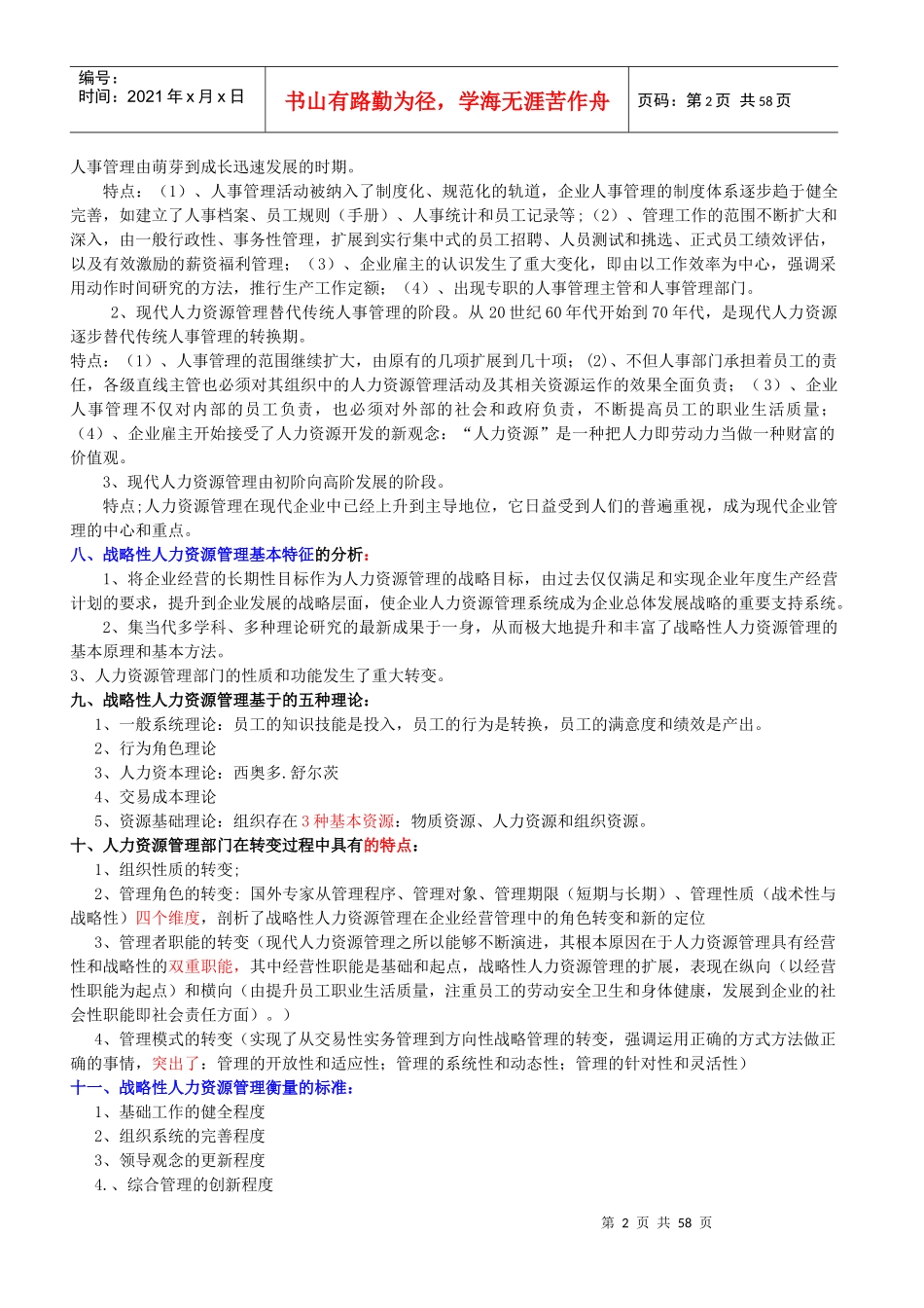 国家职业资格级人力资源管理师教材(新版)_第2页