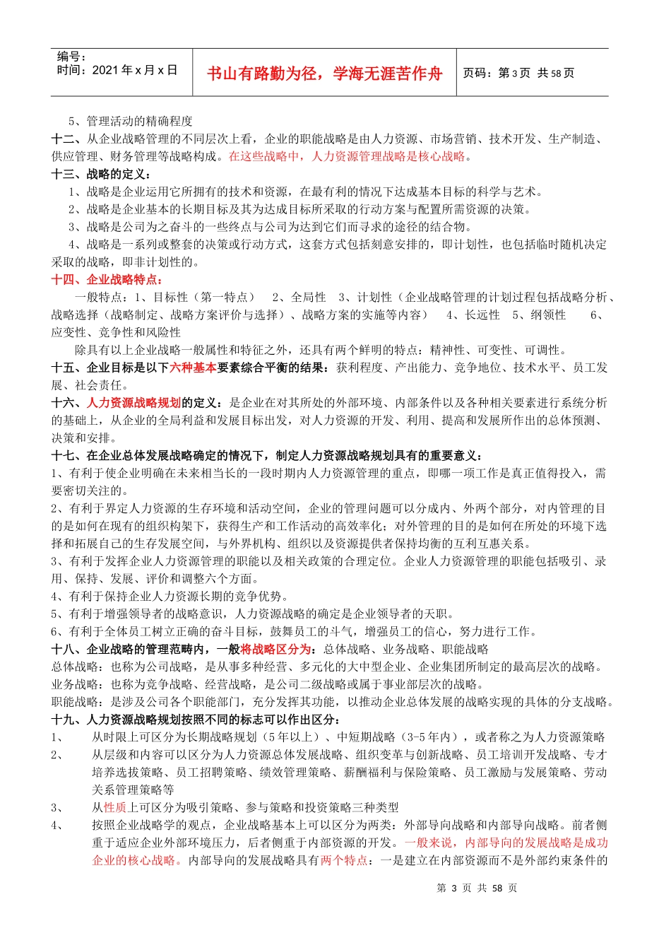 国家职业资格级人力资源管理师教材(新版)_第3页