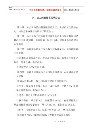 员工购置住宅奖助办法