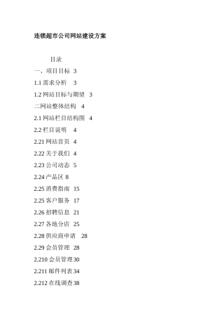 连锁超市公司网站建设方案（ 31页）