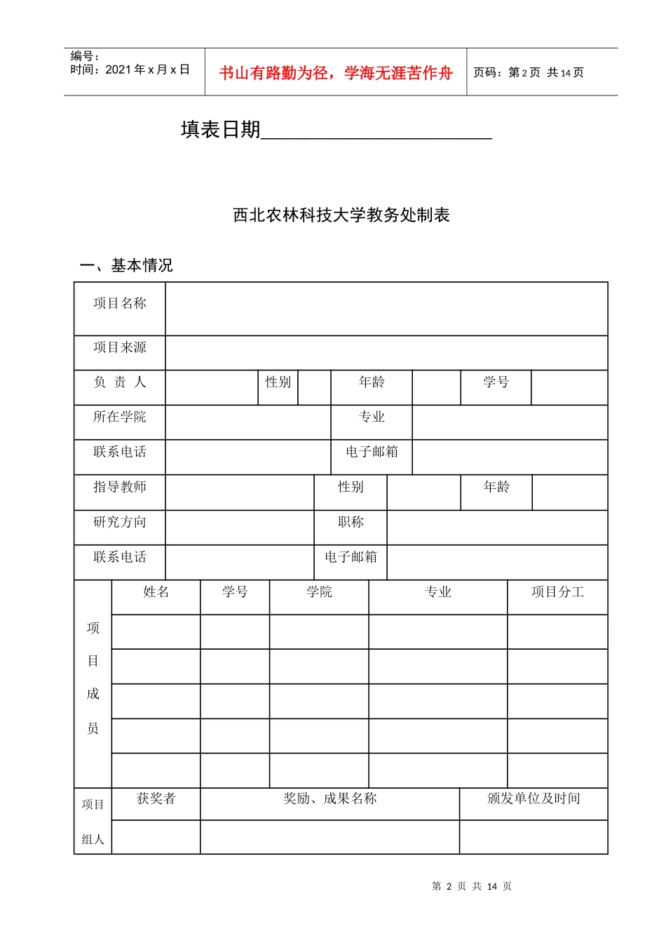 大学生创新创业训练计划项目申请书_第2页