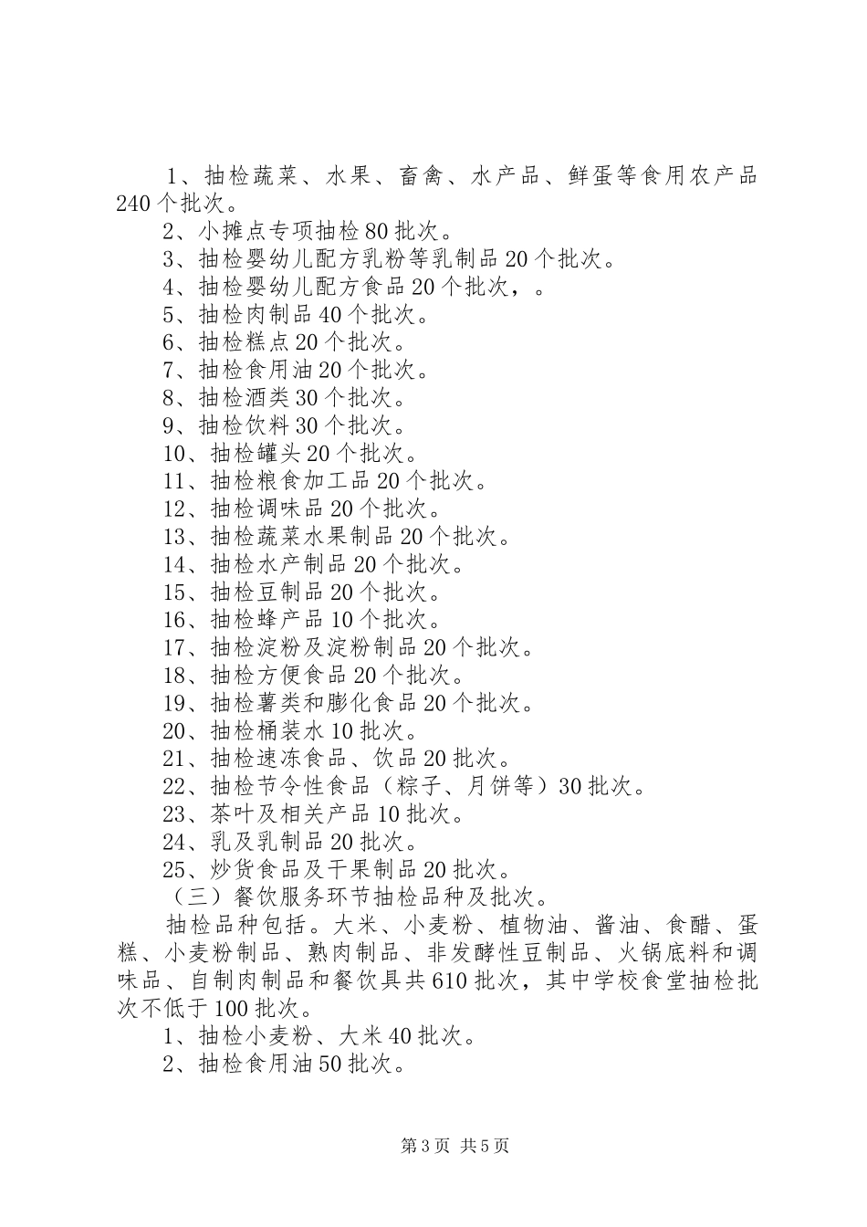 XX年食品抽检计划(终稿)_第3页