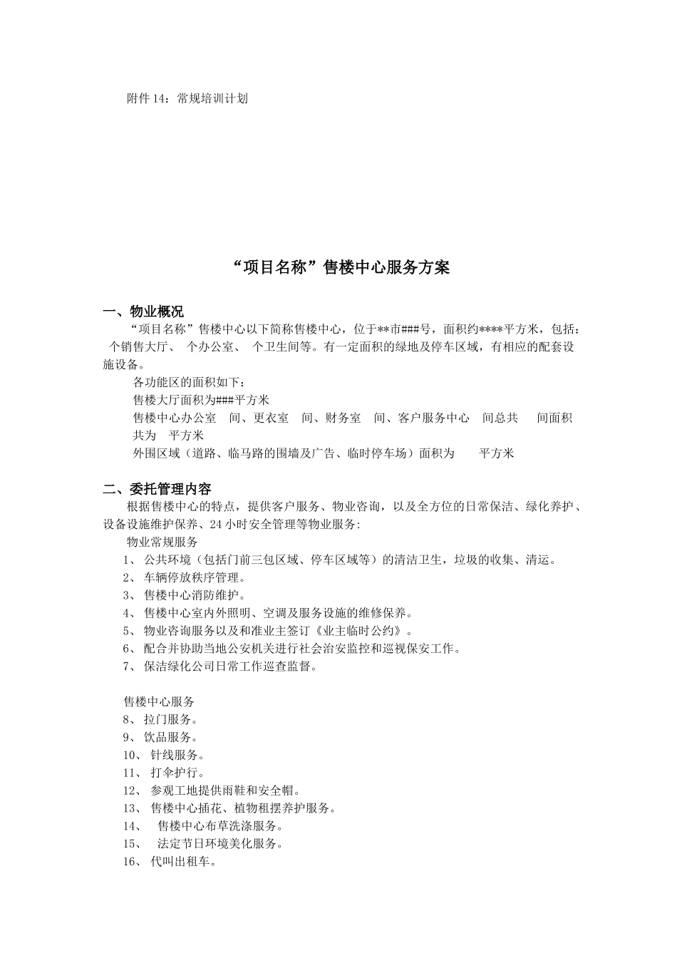 某楼盘售楼中心服务方案_第3页