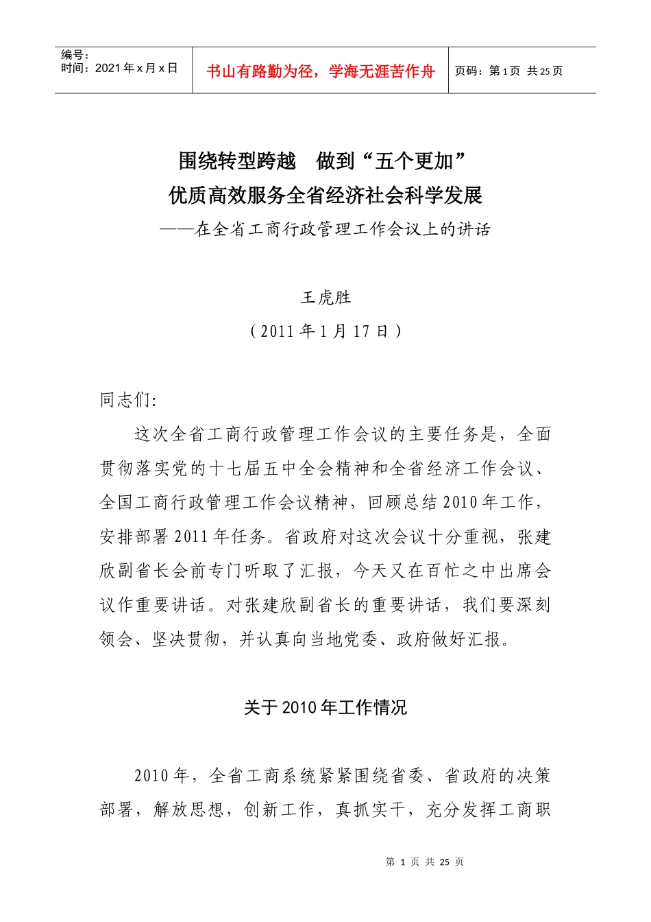 山西省工商局XXXX工作会议讲话_第1页