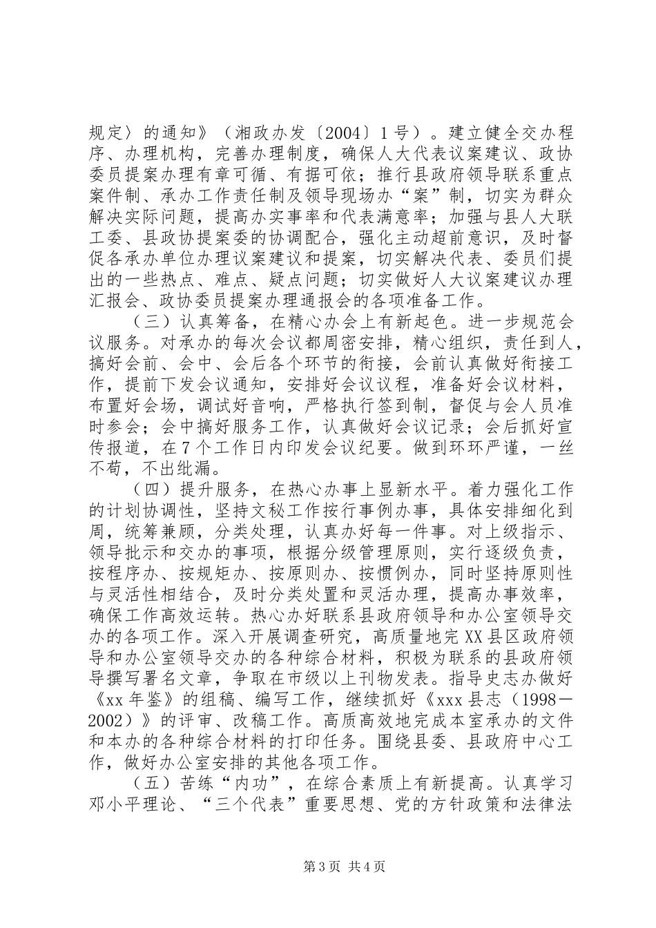 【县政府办文秘室二○○八年工作计划】文秘工作计划_第3页