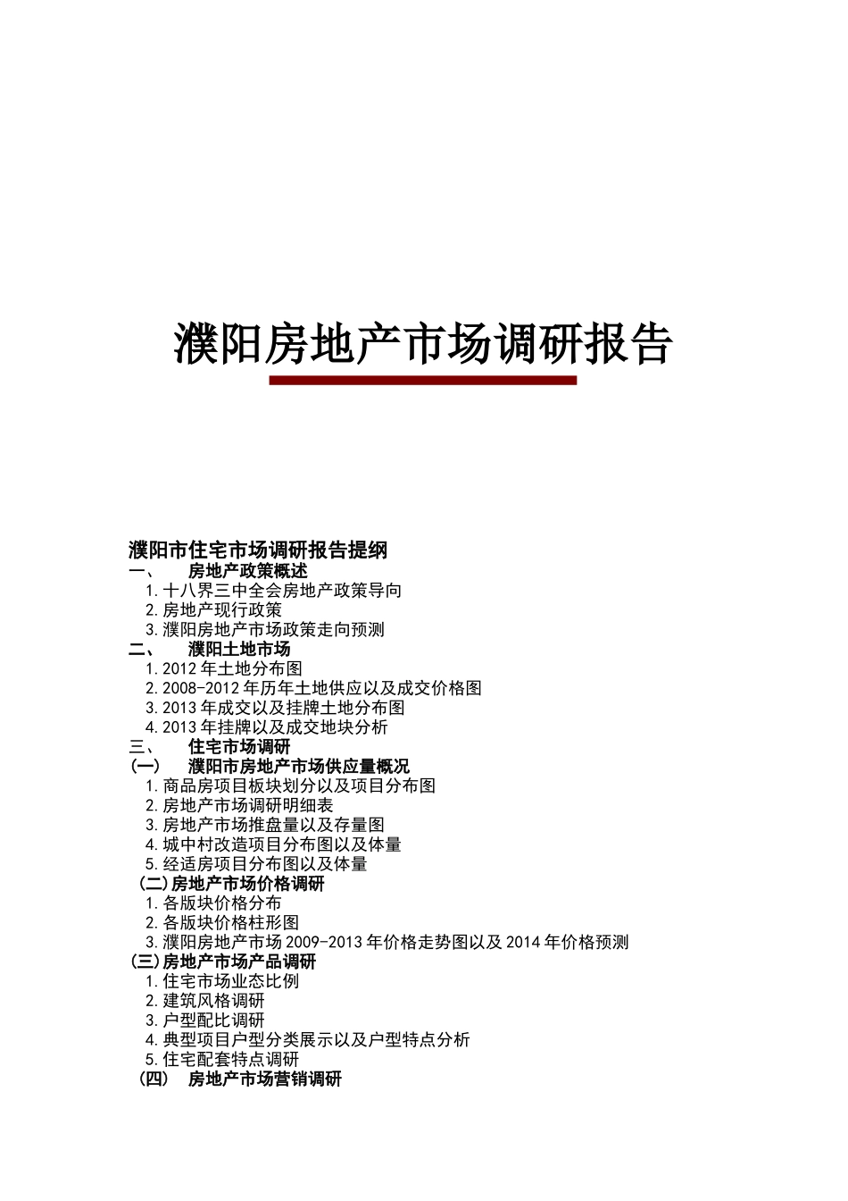 濮阳房地产市场调研报告_第1页