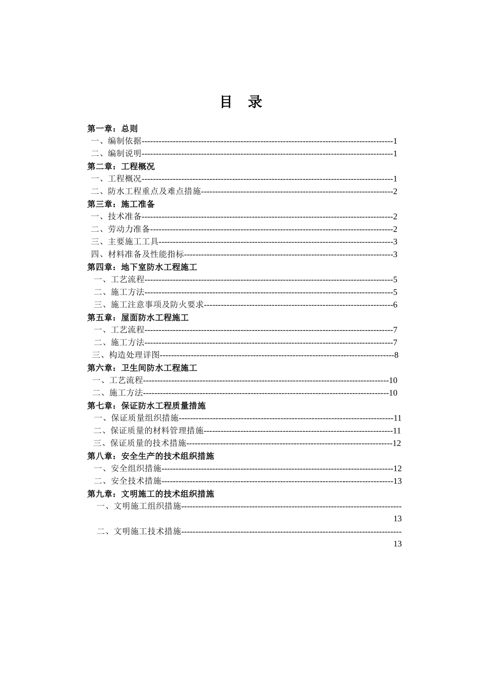 防水工程施工方案6046809083_第1页