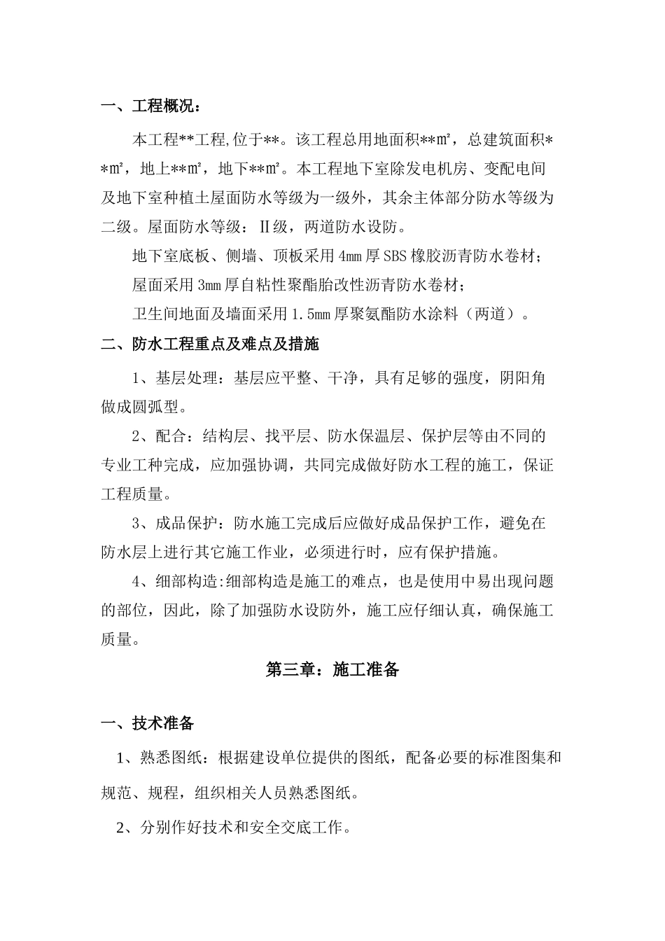 防水工程施工方案6046809083_第3页