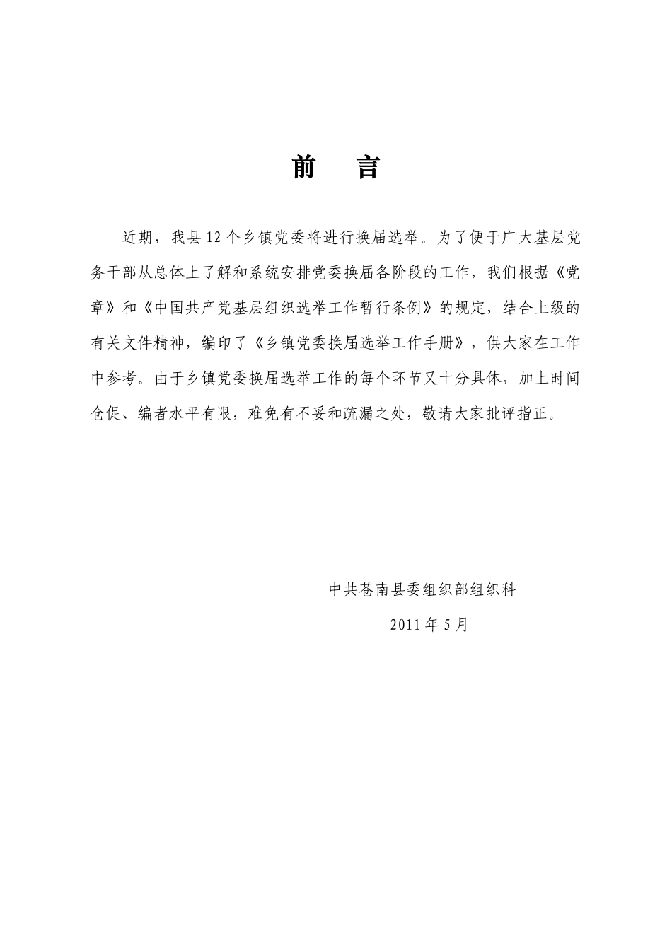人力资源-2022XXXX年乡镇党委换届选举工作手册_第3页