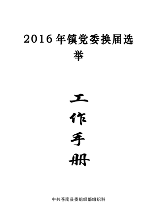 人力资源-2022XXXX年乡镇党委换届选举工作手册