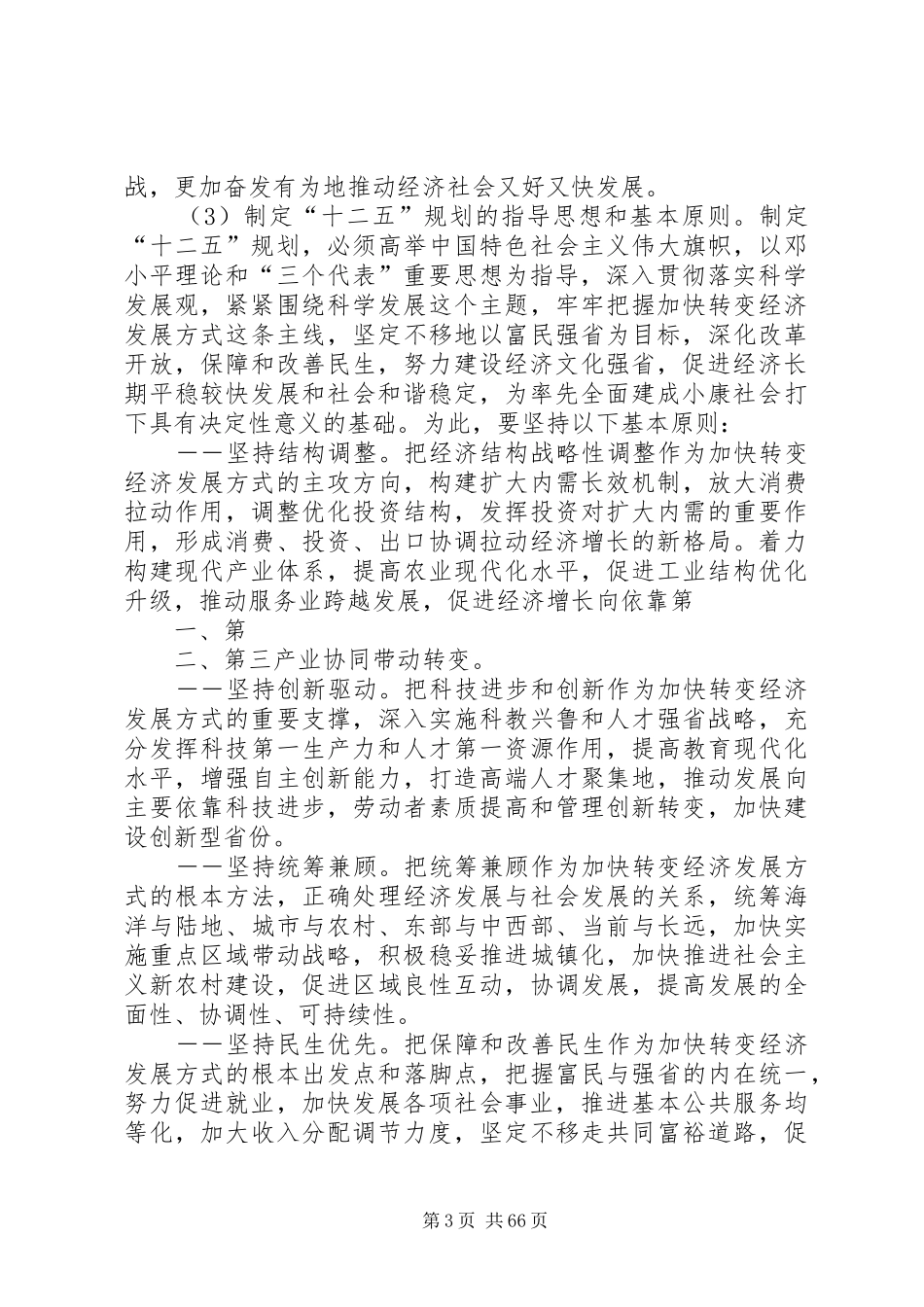 XX省国民经济和社会发展第十二个五年规划的建议_第3页