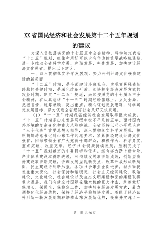 XX省国民经济和社会发展第十二个五年规划的建议