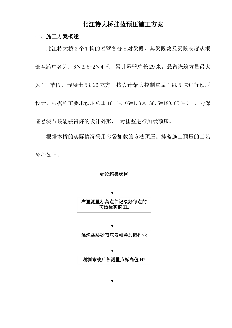 挂蓝预压施工方案_第1页