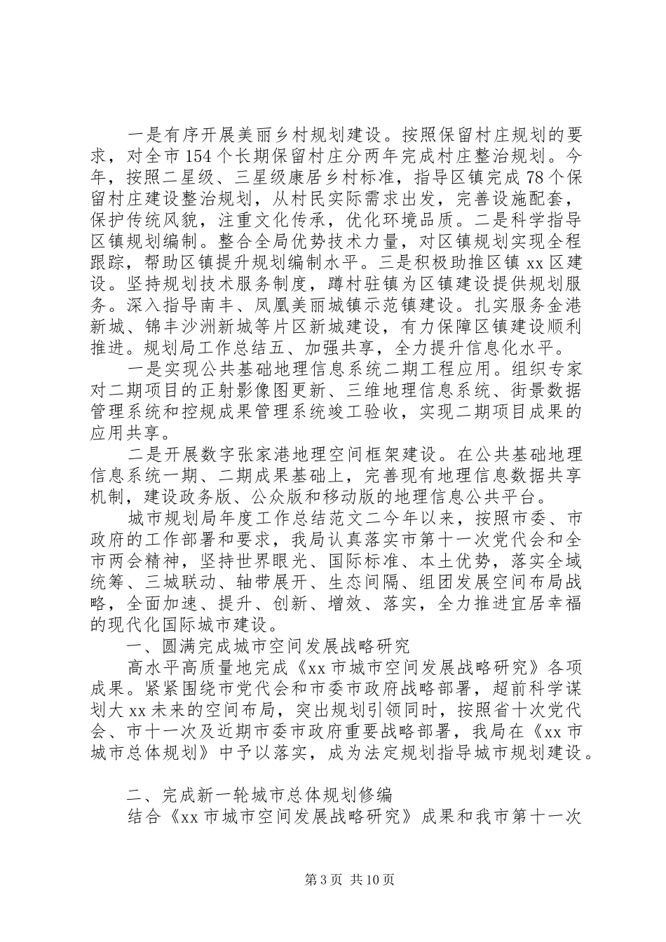 城市规划局年度工作总结报告_第3页