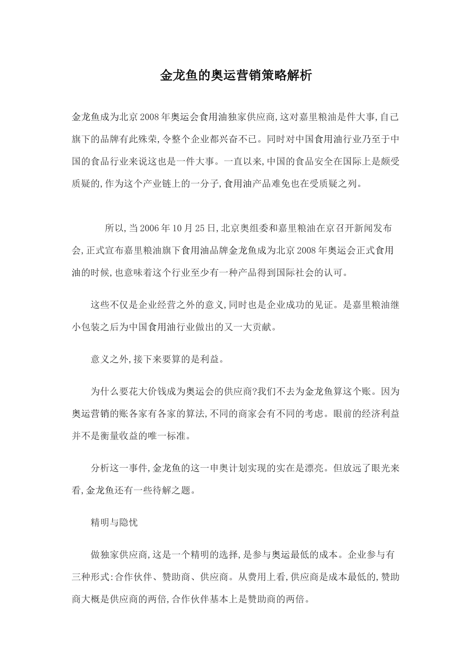 金龙鱼的奥运营销策略解析_第1页