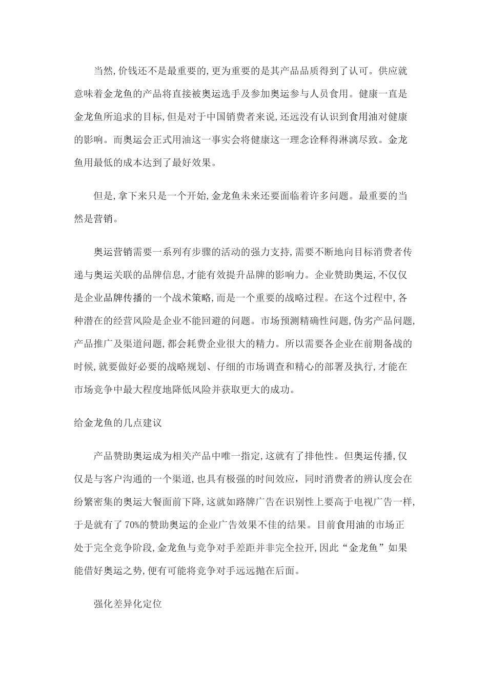 金龙鱼的奥运营销策略解析_第2页