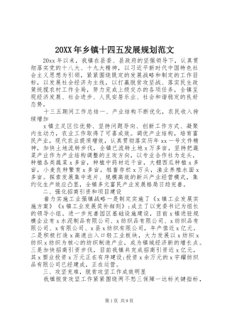 20XX年乡镇十四五发展规划范文