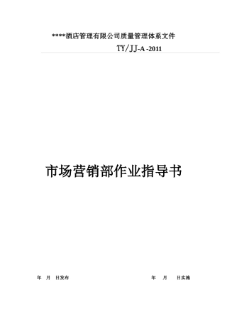 部门作业指导书-市场营销部