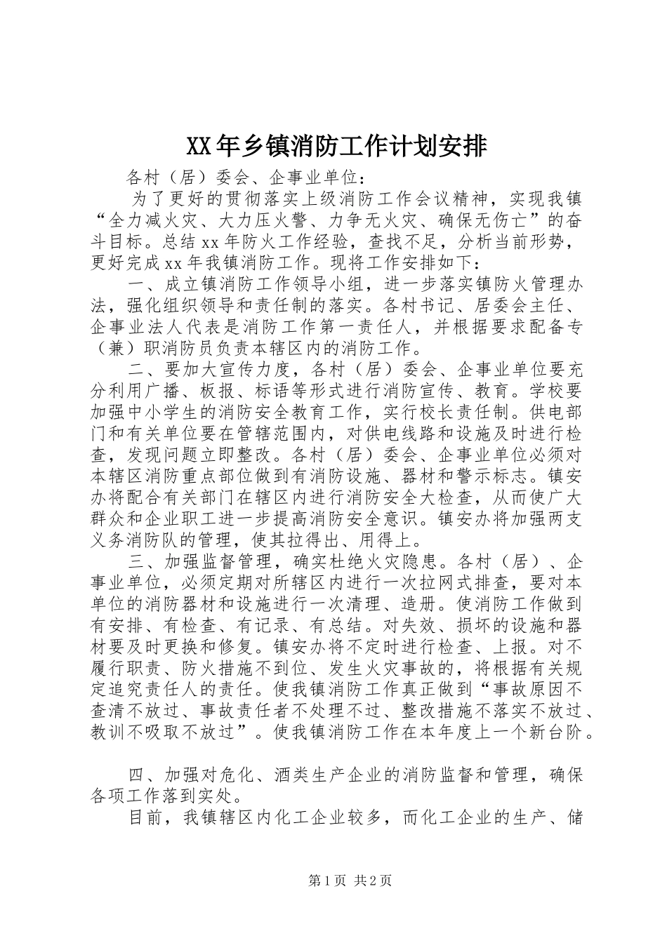 XX年乡镇消防工作计划安排_第1页