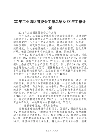 XX年工业园区管委会工作总结及XX年工作计划