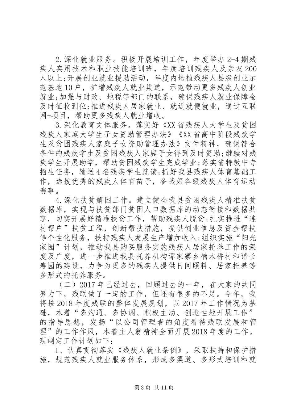 XX年残联副理事长工作计划范文3篇_第3页