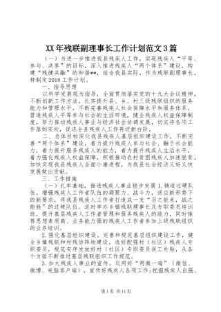 XX年残联副理事长工作计划范文3篇