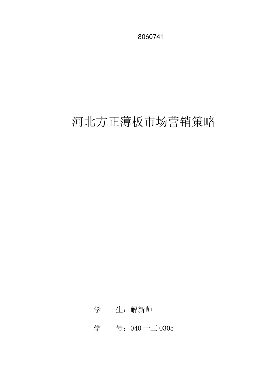 河北方正薄板市场营销策略_第1页