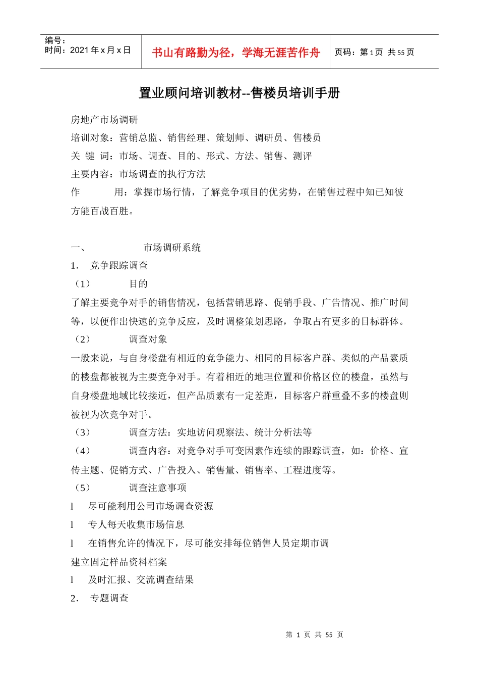 人力资源-2022400800--置业顾问培训教材--售楼员培训手册--superjking_第1页