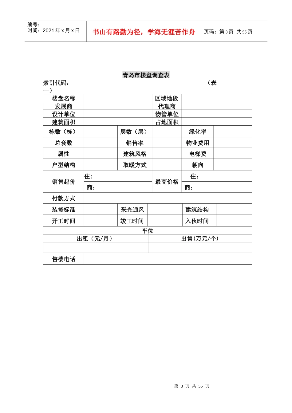 人力资源-2022400800--置业顾问培训教材--售楼员培训手册--superjking_第3页
