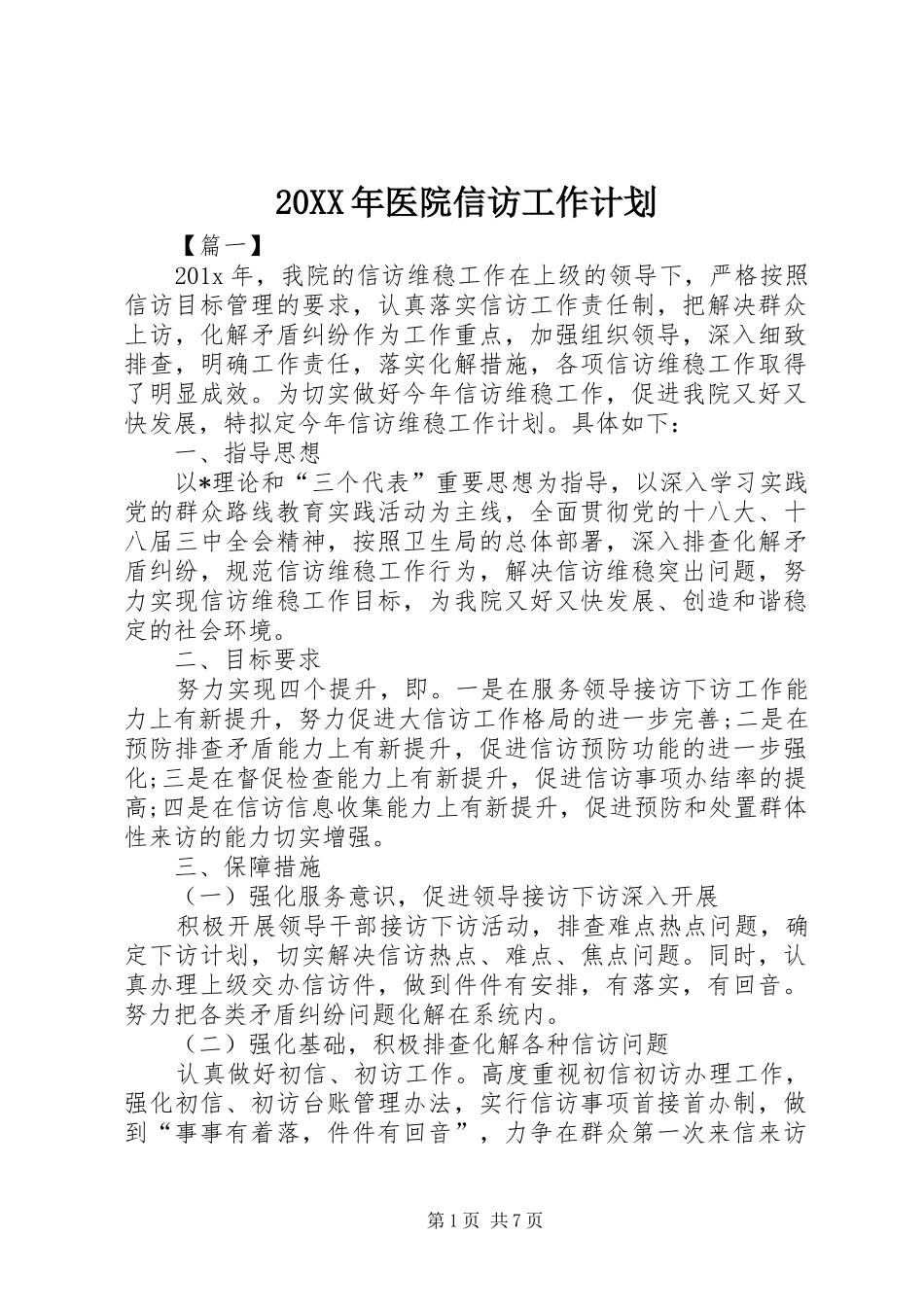 20XX年医院信访工作计划_第1页