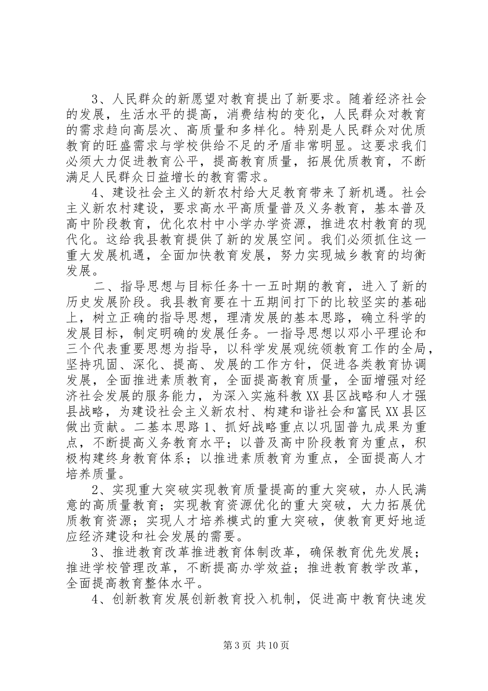 “教育发展计划”教育工作计划_第3页