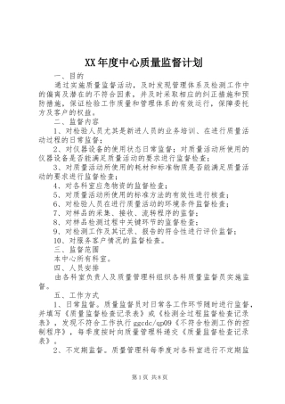 XX年度中心质量监督计划
