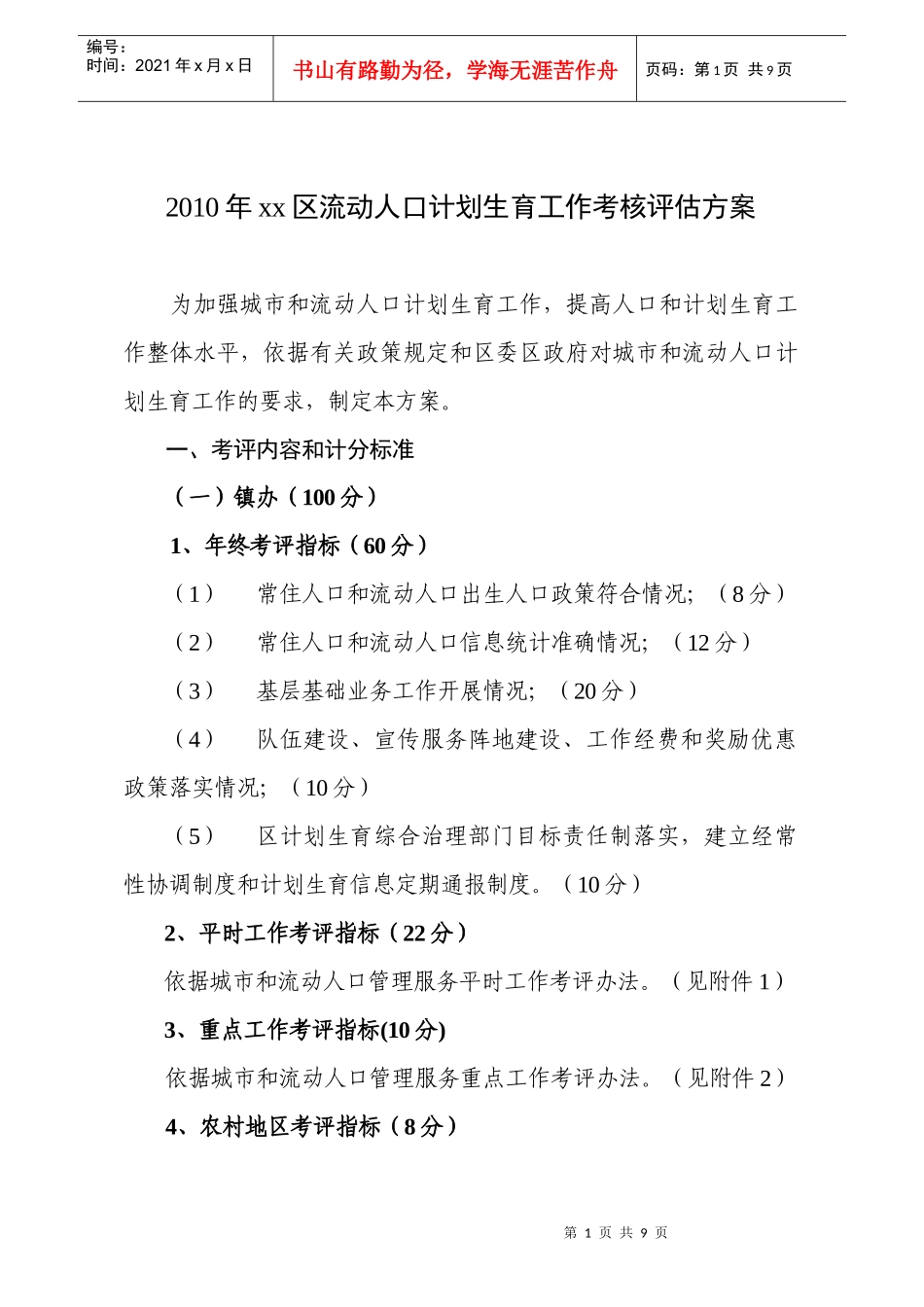 城市和流动人口平时工作考评办法工作考核评估方案_第1页