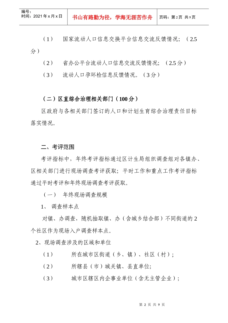 城市和流动人口平时工作考评办法工作考核评估方案_第2页