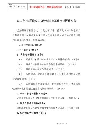 城市和流动人口平时工作考评办法工作考核评估方案