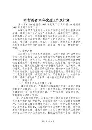 XX村委会XX年党建工作及计划