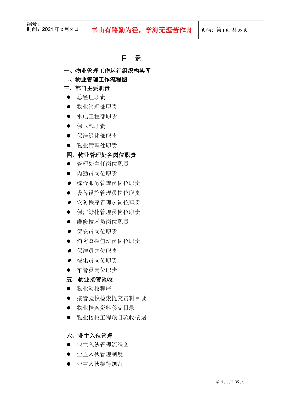 百安物业管理标准工作手册_第1页