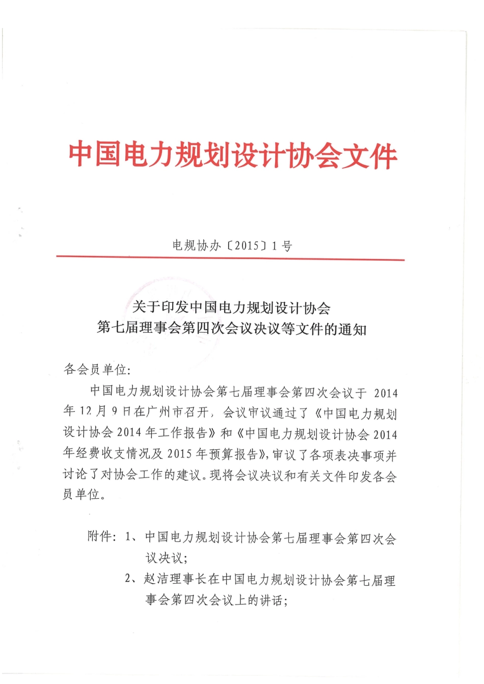 印发中国电力规划设计协会第七届理事会第四次会议决_第1页