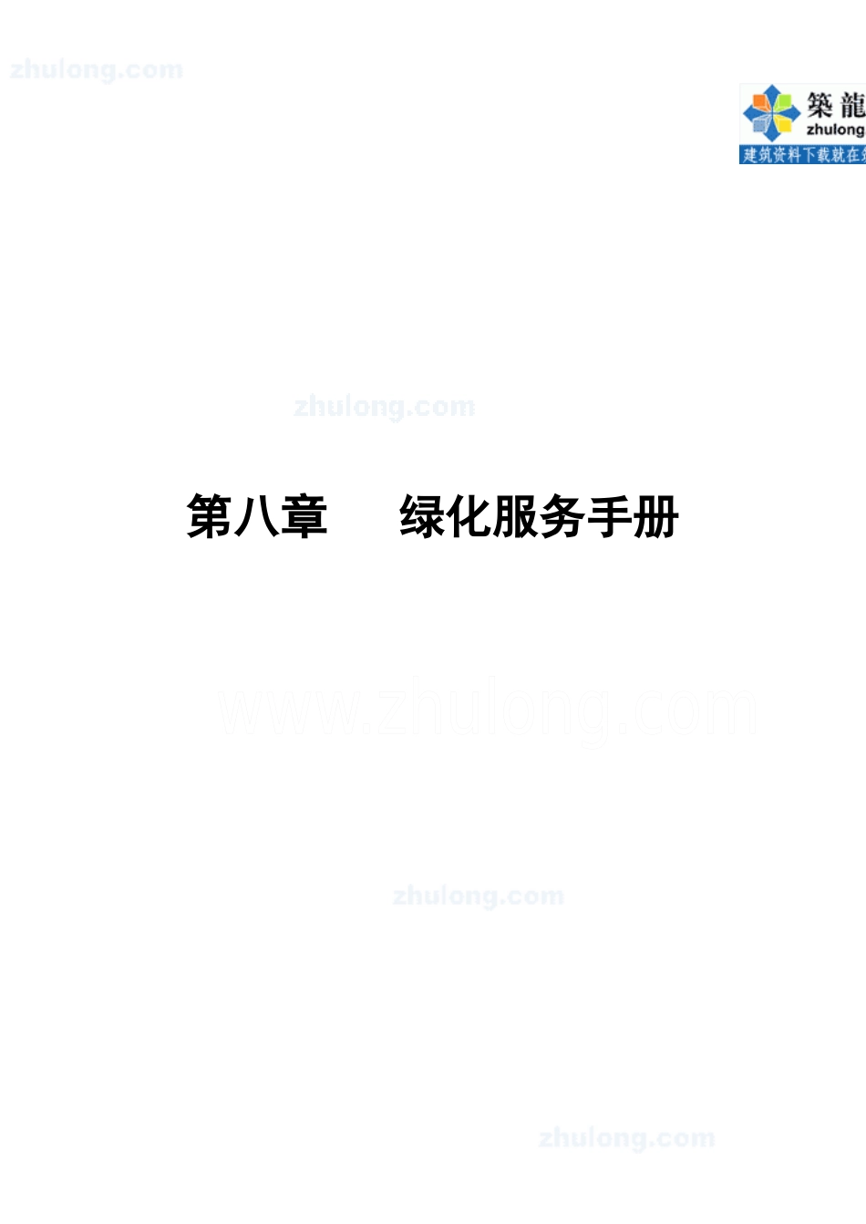 第8章绿化服务手册_第1页