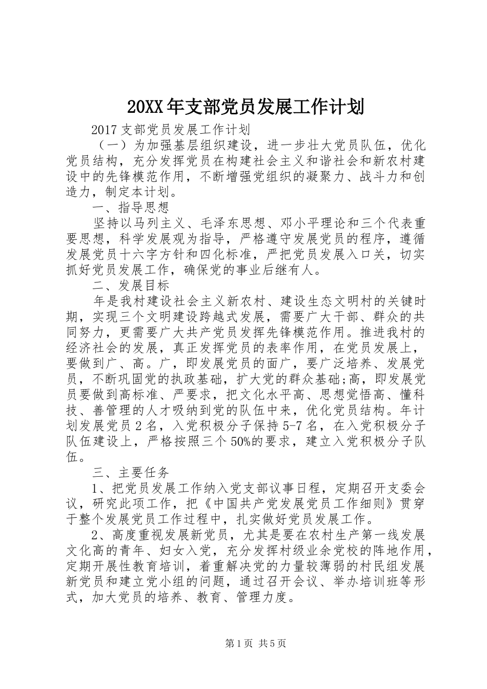 20XX年支部党员发展工作计划_第1页