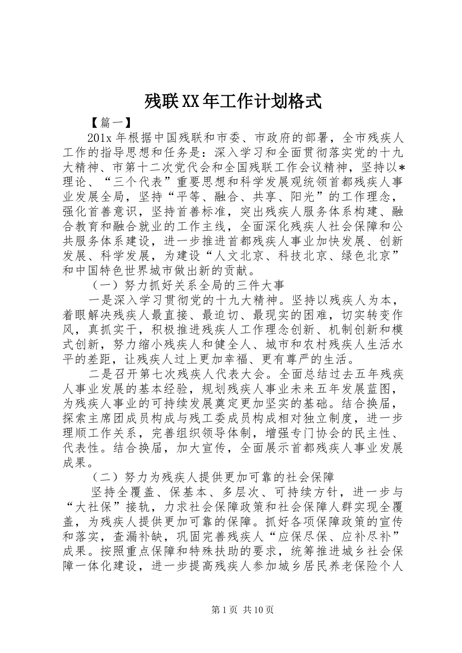 残联XX年工作计划格式_第1页