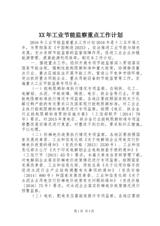 XX年工业节能监察重点工作计划