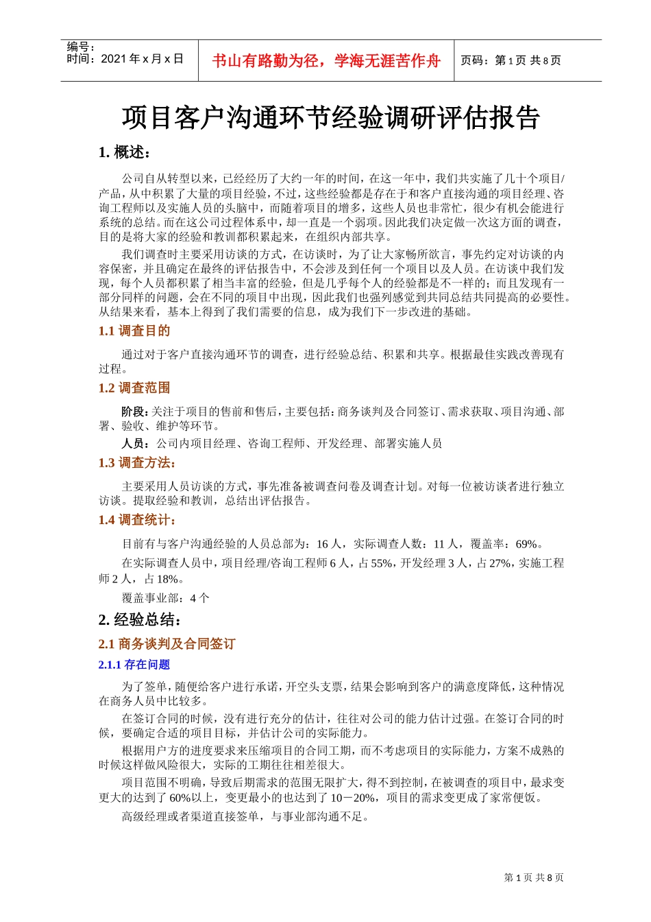 项目客户沟通环节经验调研评估报告_第1页