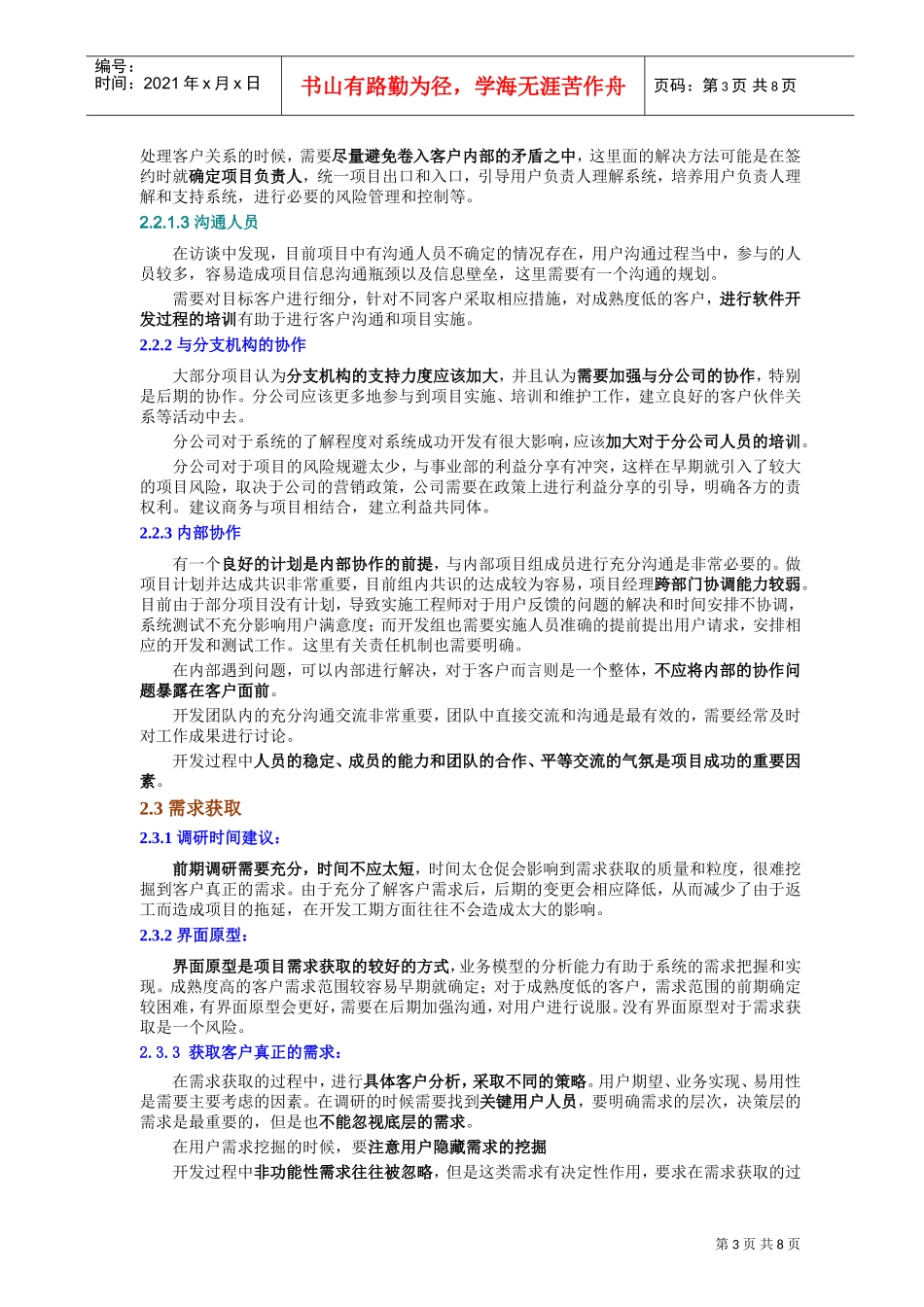 项目客户沟通环节经验调研评估报告_第3页